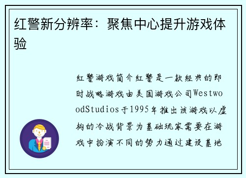 红警新分辨率：聚焦中心提升游戏体验