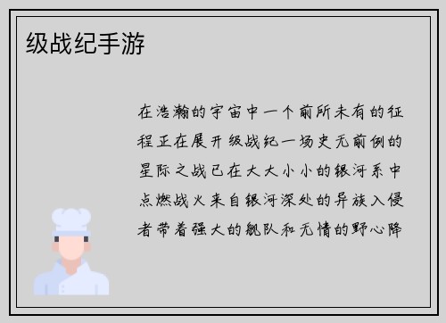 级战纪手游