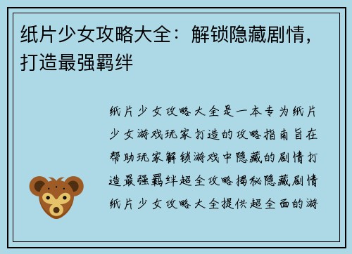 纸片少女攻略大全：解锁隐藏剧情，打造最强羁绊