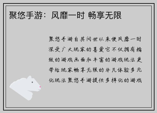 聚悠手游：风靡一时 畅享无限