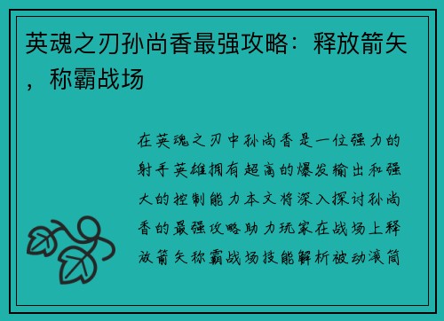 英魂之刃孙尚香最强攻略：释放箭矢，称霸战场