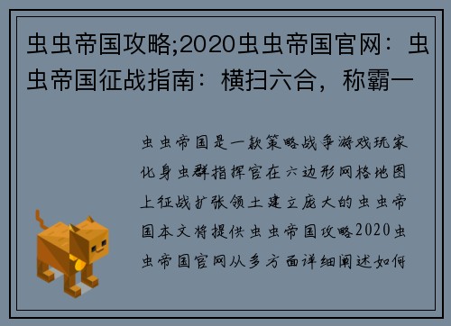 虫虫帝国攻略;2020虫虫帝国官网：虫虫帝国征战指南：横扫六合，称霸一方