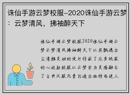 诛仙手游云梦校服-2020诛仙手游云梦：云梦清风，拂袖醉天下
