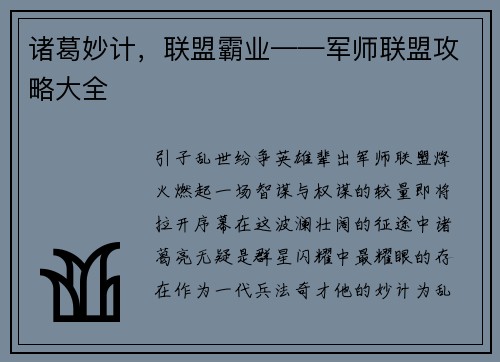 诸葛妙计，联盟霸业——军师联盟攻略大全