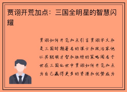 贾诩开荒加点：三国全明星的智慧闪耀