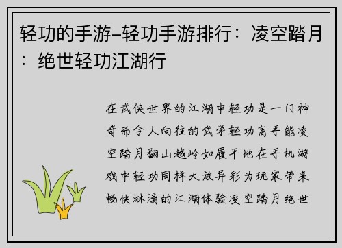 轻功的手游-轻功手游排行：凌空踏月：绝世轻功江湖行