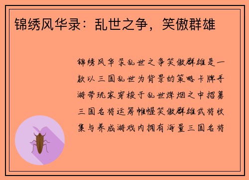 锦绣风华录：乱世之争，笑傲群雄