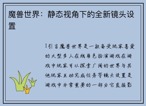 魔兽世界：静态视角下的全新镜头设置