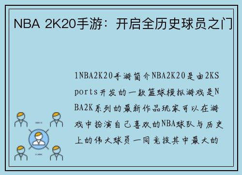 NBA 2K20手游：开启全历史球员之门