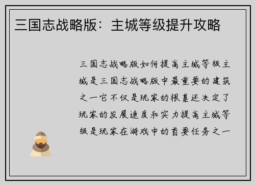 三国志战略版：主城等级提升攻略