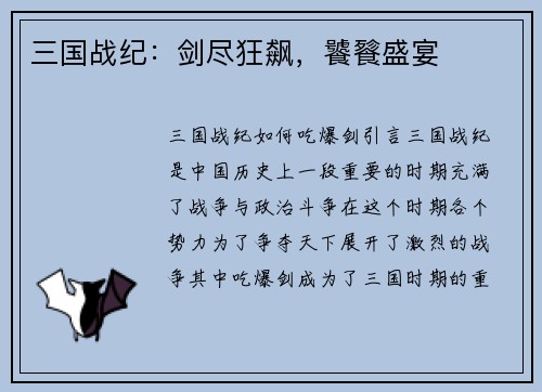 三国战纪：剑尽狂飙，饕餮盛宴