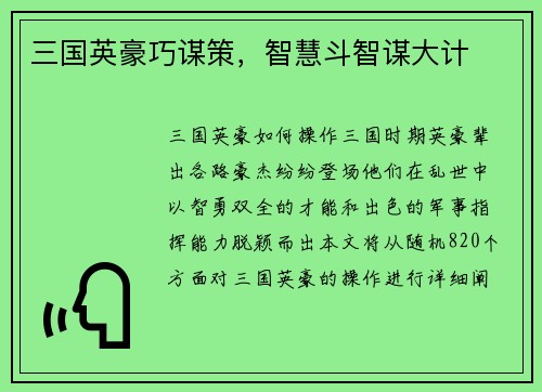 三国英豪巧谋策，智慧斗智谋大计